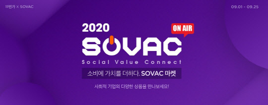 11번가 SOVAC 기획전 포스터 <11번가 제공>